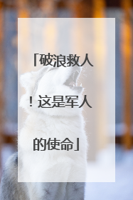 破浪救人！这是军人的使命