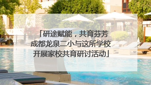 研途赋能，共育芬芳 成都龙泉二小与这所学校开展家校共育研讨活动