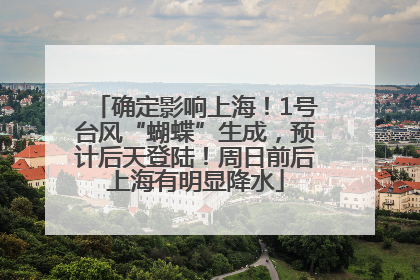 确定影响上海！1号台风“蝴蝶”生成，预计后天登陆！周日前后上海有明显降水