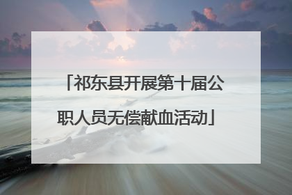 祁东县开展第十届公职人员无偿献血活动