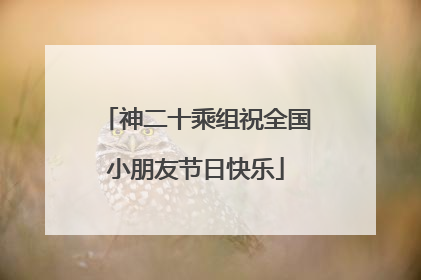 神二十乘组祝全国小朋友节日快乐