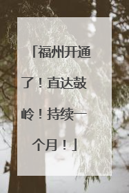 福州开通了！直达鼓岭！持续一个月！
