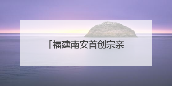 福建南安首创宗亲调解室“祠谱亲和”四维模式显成效