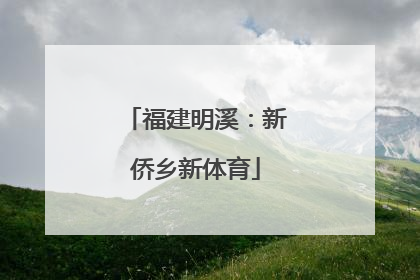 福建明溪：新侨乡新体育
