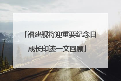 福建舰将迎重要纪念日 成长印迹一文回顾