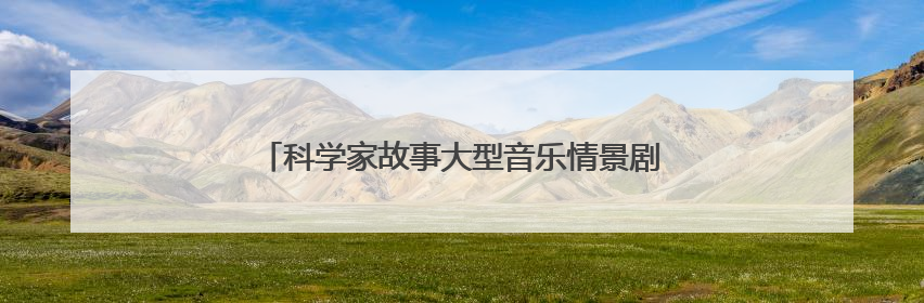 科学家故事大型音乐情景剧《八闽繁星》在福州首演