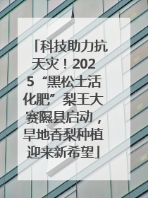 科技助力抗天灾！2025“黑松土活化肥”梨王大赛隰县启动，旱地香梨种植迎来新希望