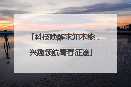 科技唤醒求知本能，兴趣领航青春征途