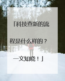 科技查新的流程是什么样的？一文知晓！