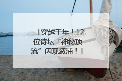 穿越千年！12 位诗坛“神秘顶流”闪现溆浦！