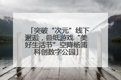 突破“次元”线下邂逅，叠纸游戏“美好生活节”空降杨浦科创数字公园
