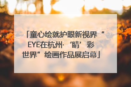 童心绘就护眼新视界“EYE在杭州·‘睛’彩世界”绘画作品展启幕