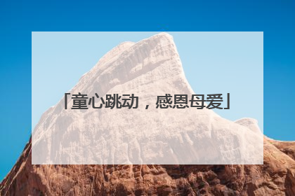 童心跳动，感恩母爱