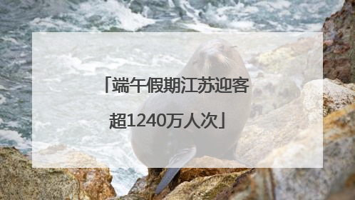 端午假期江苏迎客超1240万人次
