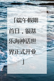 端午假期首日，银基乐海神话世界正式开业