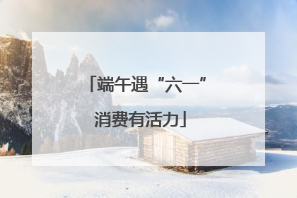 端午遇“六一” 消费有活力