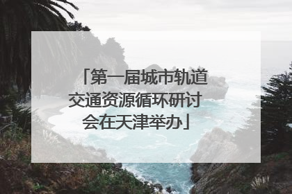 第一届城市轨道交通资源循环研讨会在天津举办