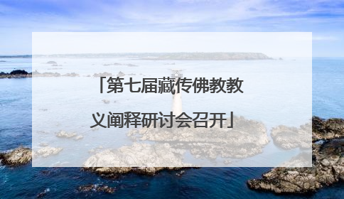 第七届藏传佛教教义阐释研讨会召开