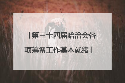 第三十四届哈洽会各项筹备工作基本就绪