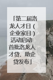 第二届洛龙人才日（企业家日）活动启动 首批洛龙人才贷、助企贷发布
