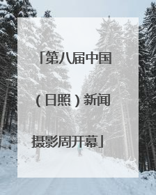 第八届中国（日照）新闻摄影周开幕