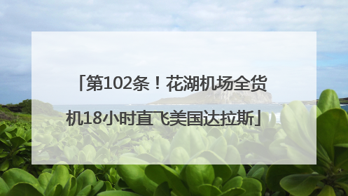 第102条！花湖机场全货机18小时直飞美国达拉斯