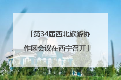第34届西北旅游协作区会议在西宁召开