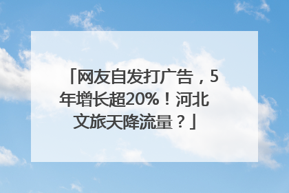 网友自发打广告，5年增长超20%！河北文旅天降流量？