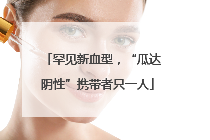 罕见新血型，“瓜达阴性”携带者只一人