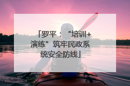 罗平：“培训+演练”筑牢民政系统安全防线