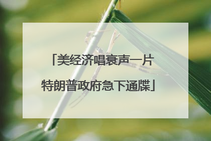 美经济唱衰声一片 特朗普政府急下通牒