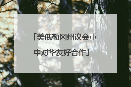 美俄勒冈州议会重申对华友好合作