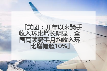 美团：开年以来骑手收入环比增长明显，全国高频骑手月均收入环比增幅超10%