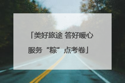 美好旅途 答好暖心服务“粽”点考卷