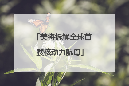 美将拆解全球首艘核动力航母
