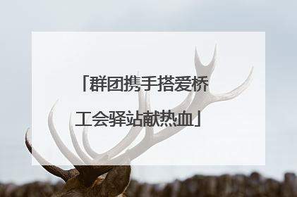 群团携手搭爱桥 工会驿站献热血