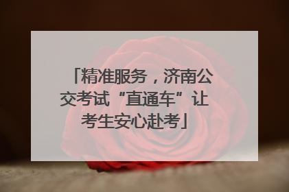 精准服务，济南公交考试“直通车”让考生安心赴考