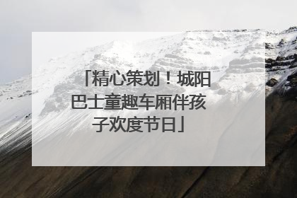 精心策划！城阳巴士童趣车厢伴孩子欢度节日