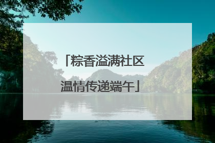粽香溢满社区 温情传递端午