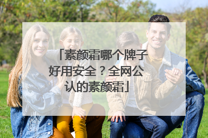 素颜霜哪个牌子好用安全？全网公认的素颜霜