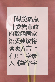 纵览热点｜龙岩市政府致函国家语委建议将客家方言“亻厓”字录入《新华字典》引发热议，当地回应