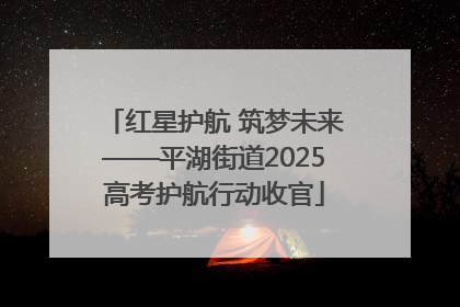 红星护航 筑梦未来——平湖街道2025高考护航行动收官