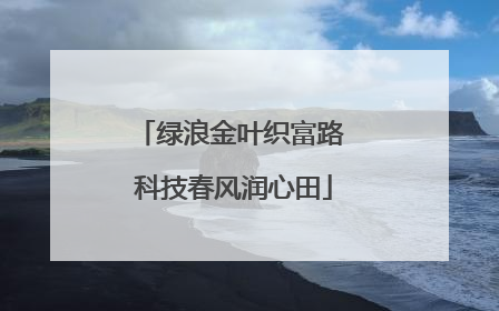 绿浪金叶织富路 科技春风润心田
