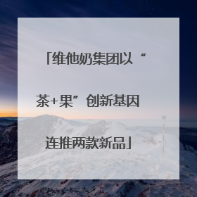 维他奶集团以“茶+果”创新基因连推两款新品