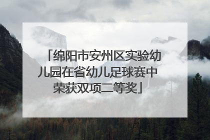 绵阳市安州区实验幼儿园在省幼儿足球赛中荣获双项二等奖