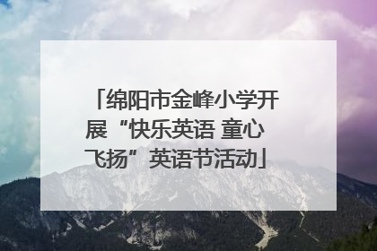 绵阳市金峰小学开展“快乐英语 童心飞扬”英语节活动