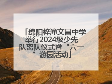 绵阳梓潼文昌中学举行2024级少先队离队仪式暨“六一”游园活动