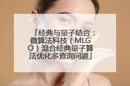 经典与量子结合：微算法科技（MLGO）混合经典量子算法优化多查询问题