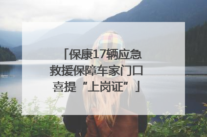 保康17辆应急救援保障车家门口喜提“上岗证”