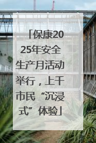 保康2025年安全生产月活动举行，上千市民“沉浸式”体验